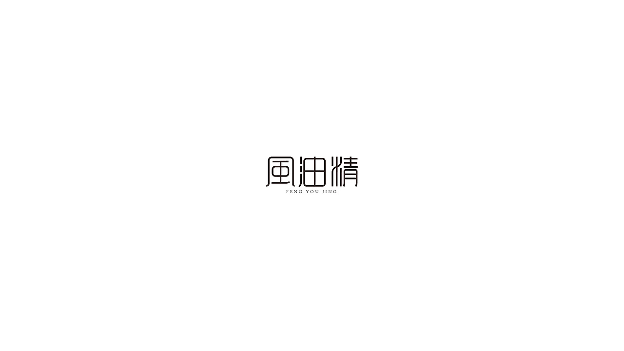 字体百日集