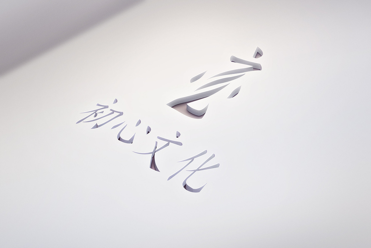 初心文化logo设计（图ZMTM5NDQxOTI0） - 品牌 - 站酷设计师ysysys111原创素材 - 站酷ZCOOL