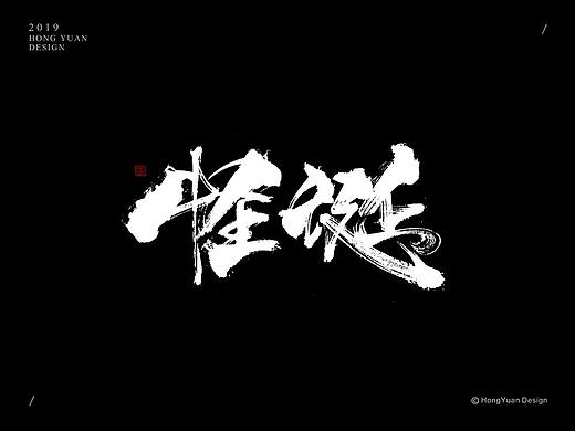 鸿远 | 字迹