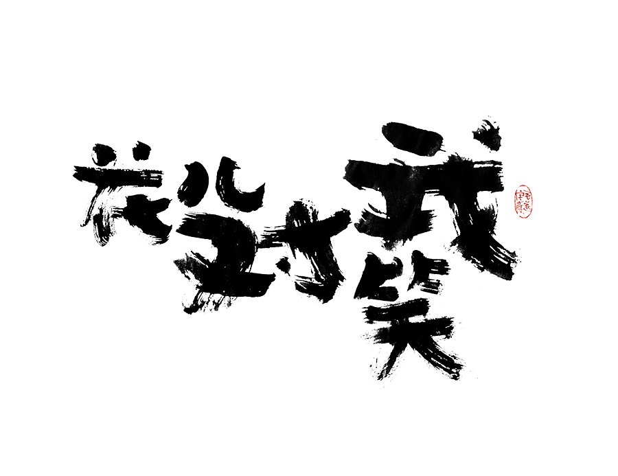 手写字迹 / 毛笔字（图ZMjAxNDQ4NzQ4） - 字体/字形 - 站酷设计师毛遂字荐原创素材 - 站酷ZCOOL