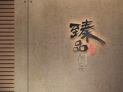 臻品香茶LOGO设计
