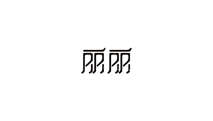 八组字体设计（图ZMzk4NDc0NzI=） - 字体/字形 - 站酷设计师吴小丽原创素材 - 站酷ZCOOL