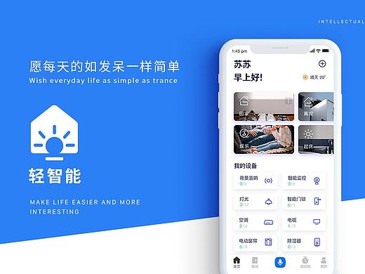 轻智能APP