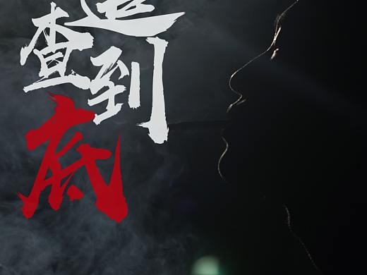 《追查到底》海报