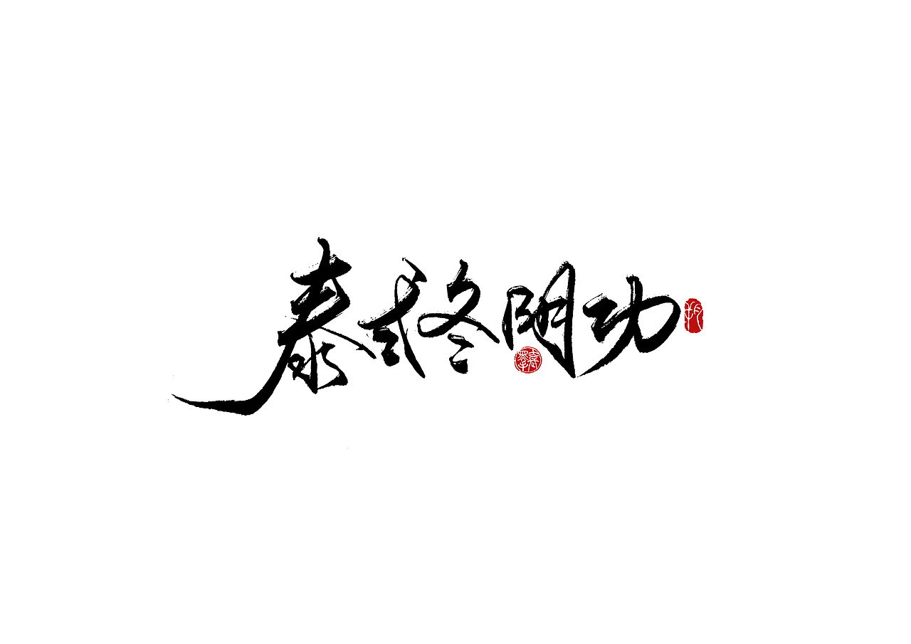手写字 · 《海底捞》（图ZMjA2MzExMTA4） - 字体/字形 - 站酷设计师字言其说原创素材 - 站酷ZCOOL