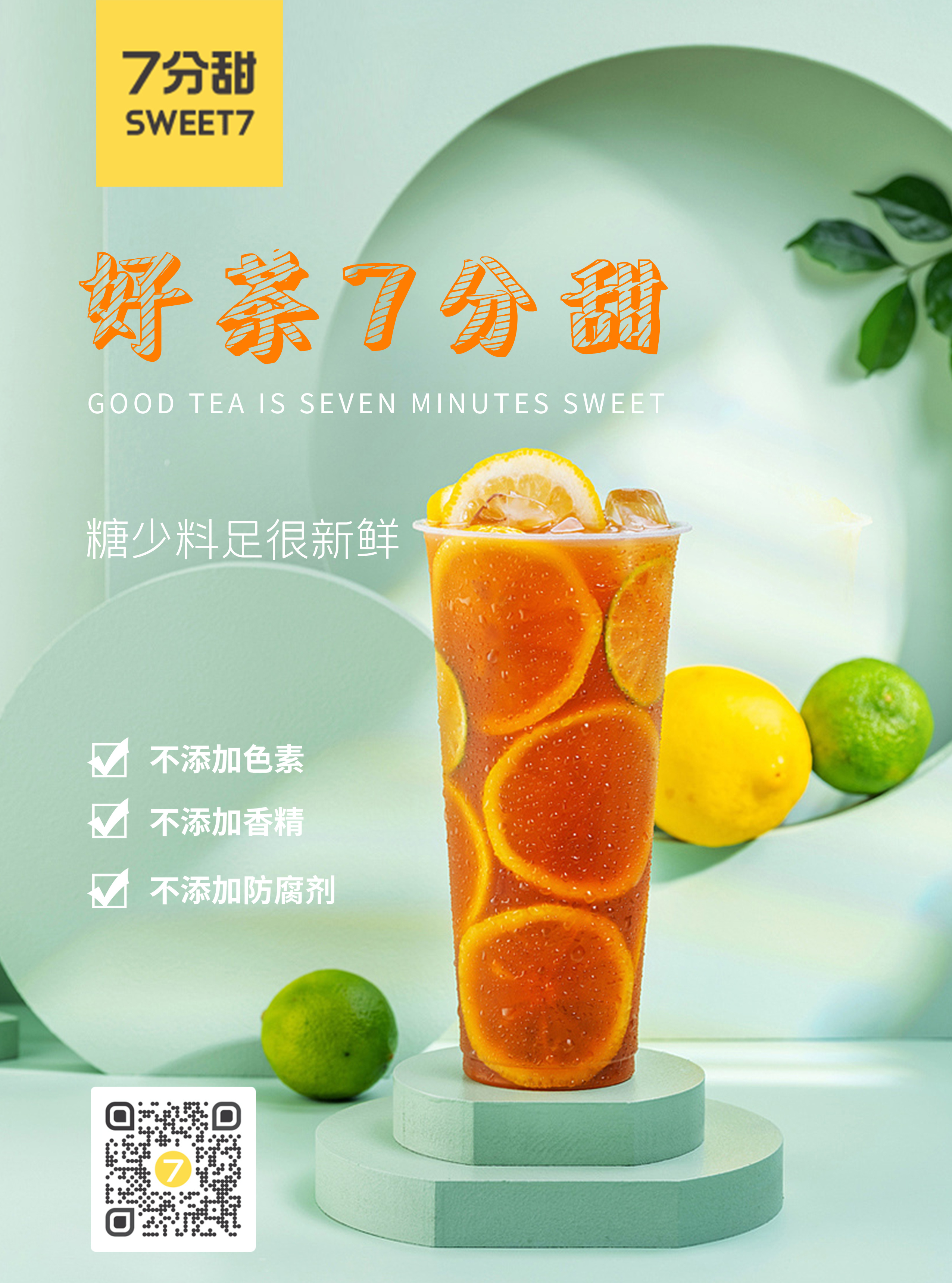 好茶七分甜|平面|海报|余雷涛 - 原创作品 - 站酷 (zcool)
