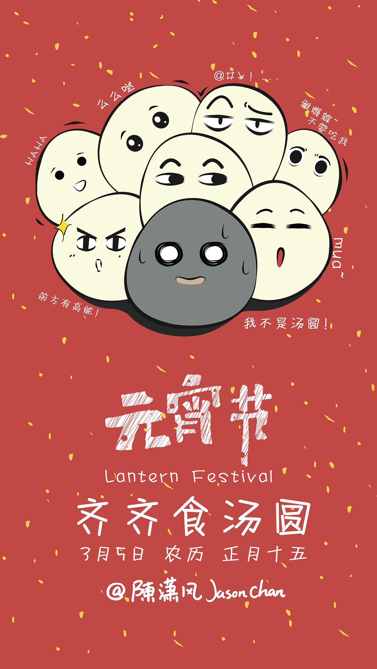元宵节·齐齐食汤圆（图ZMjUxMzQ1Mjg=） - 海报 - 站酷设计师Jason陈原创素材 - 站酷ZCOOL