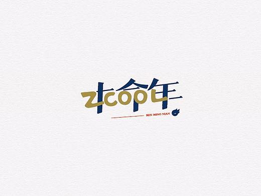 2018丨站酷12周年