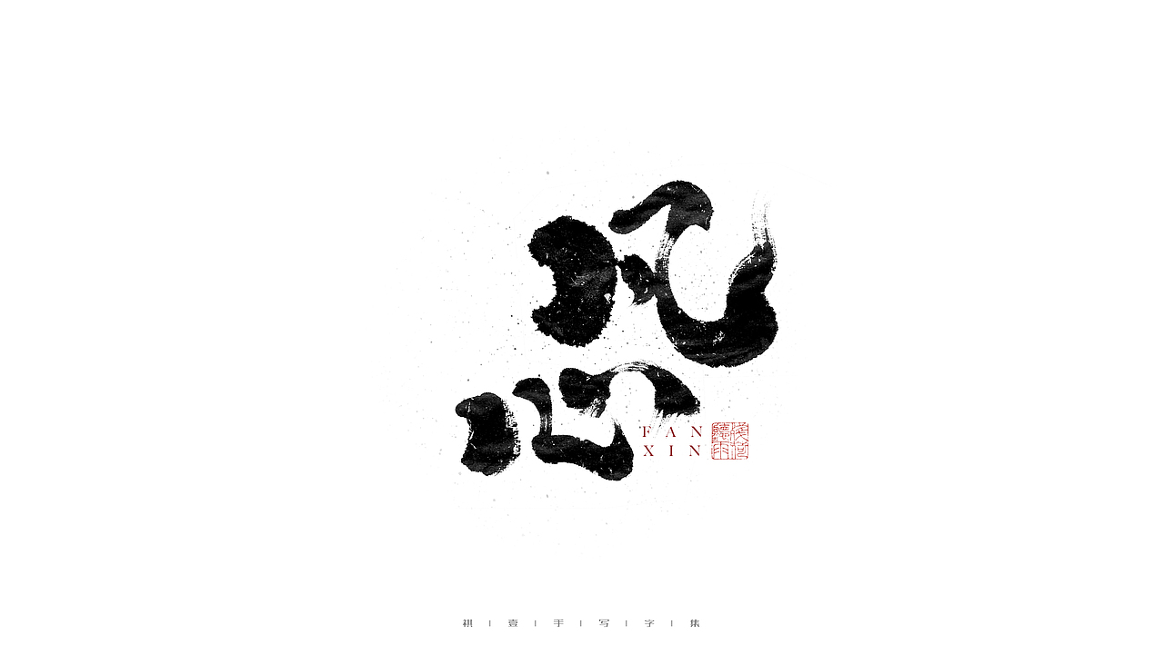 自言字语 —— 一组手写毛笔字