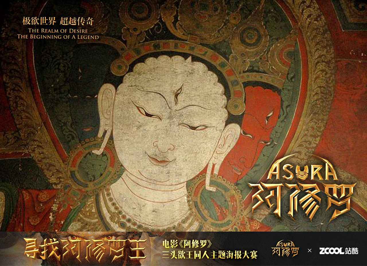 阿修罗是梵文音译,是佛国六道众之一. 灵感来源于,壁画中的佛教形象.