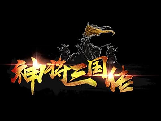 游戲logo（個(gè)人主頁(yè)-ZMjYzNjQ2NDA=） - Logo - 站酷設(shè)計(jì)師路飛君努力再努力原創(chuàng)素材 - 站酷ZCOOL