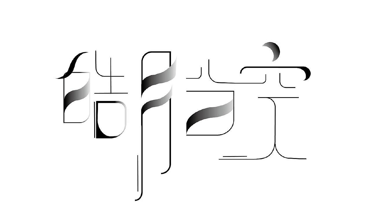 想云体粗斜体组合字体字体海报