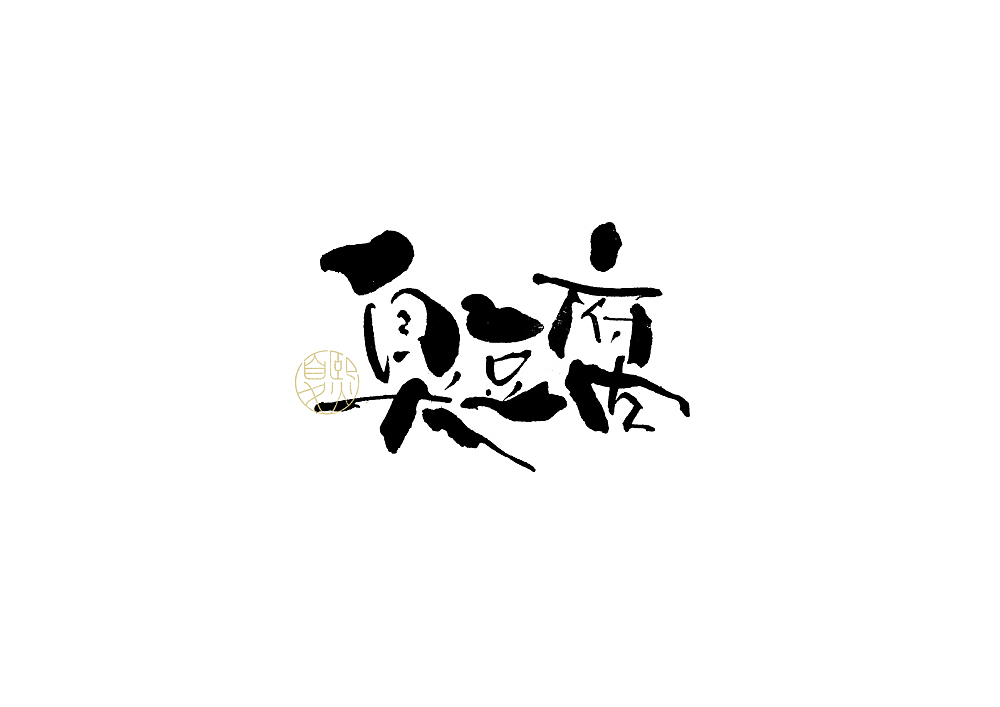 手写logo字体设计（图ZMjYzNTY1MDYw） - 字体/字形 - 站酷设计师夏熙夏原创素材 - 站酷ZCOOL