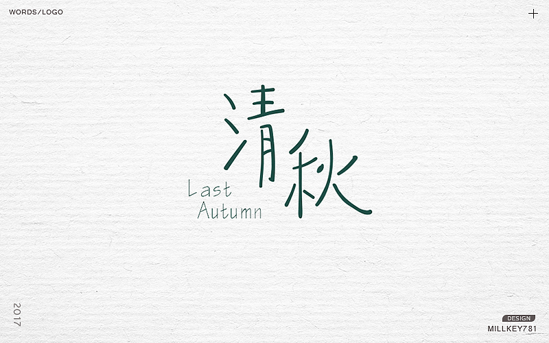 2017字体集（图ZMTAwNzkyMTAw） - 字体/字形 - 站酷设计师millkey柒捌一原创素材 - 站酷ZCOOL