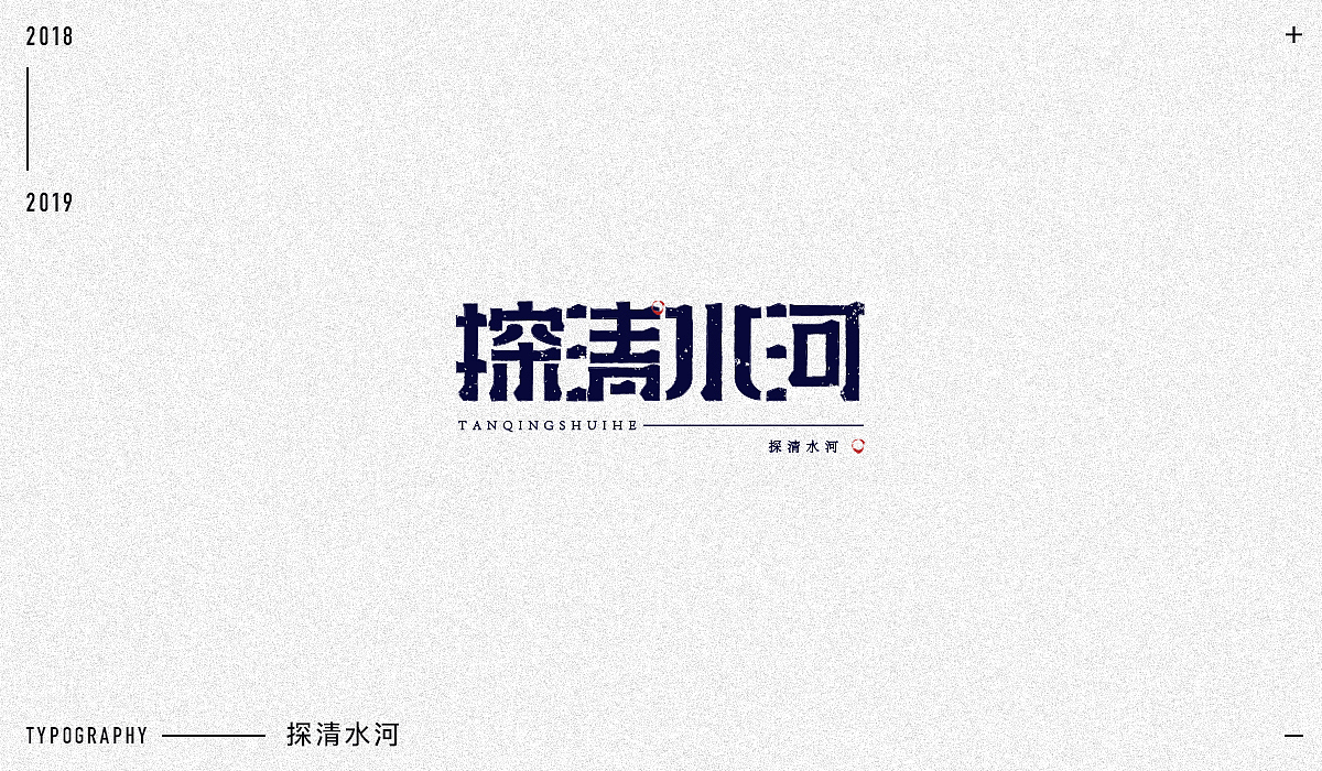 2018字体设计精选（图ZMTM5NjA1Mzky） - 字体/字形 - 站酷设计师东原一狂生原创素材 - 站酷ZCOOL