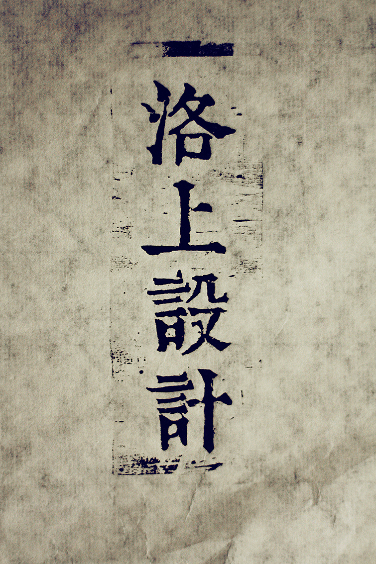 版刻（图ZNzQ3ODc2OA==） - 人文/纪实摄影 - 站酷设计师LeoHMI原创素材 - 站酷ZCOOL