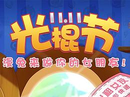 光棍节 漫兔来做你的女朋友!