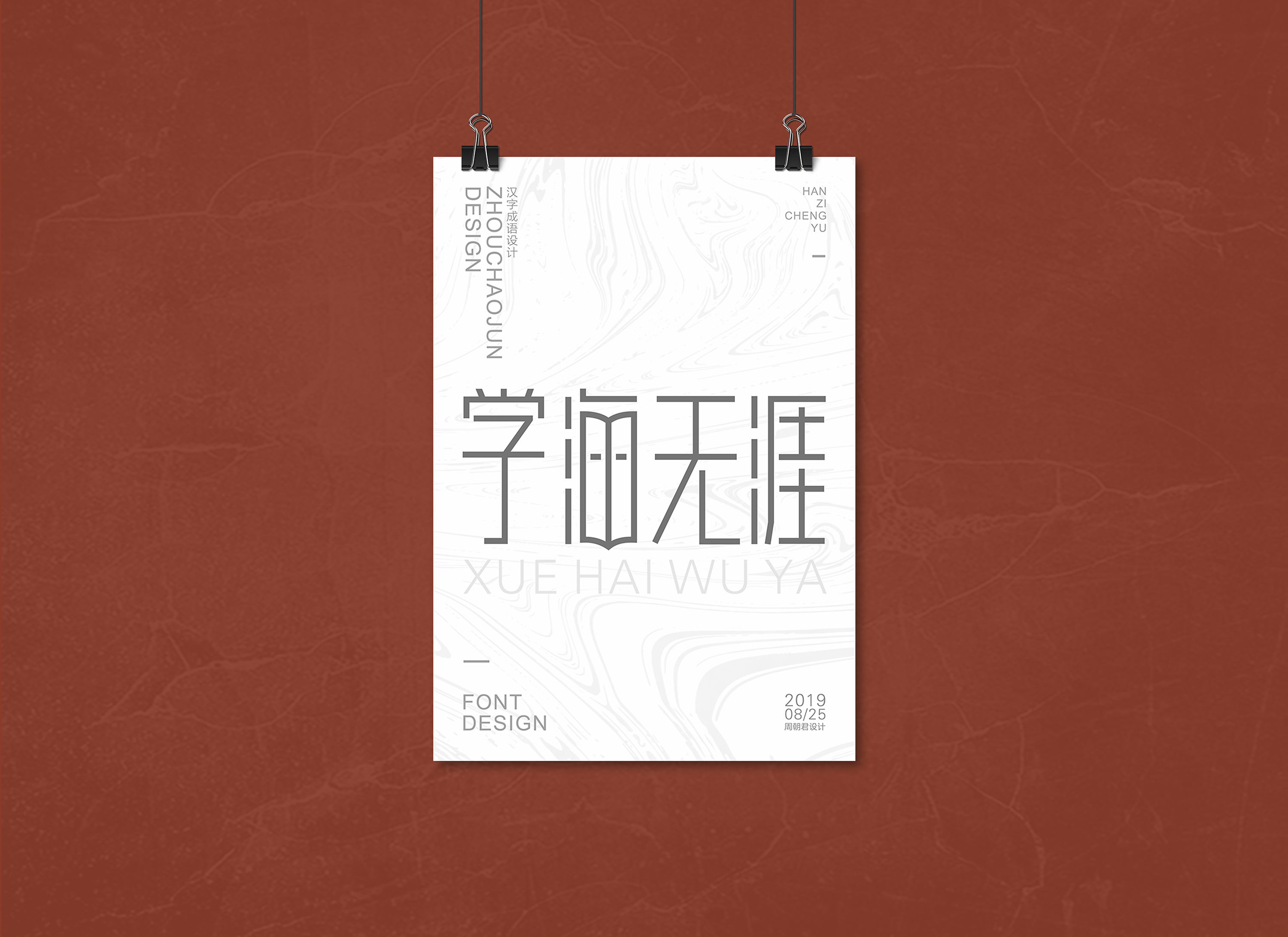 成语字体海报设计