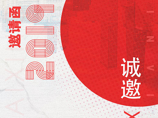邀请函
