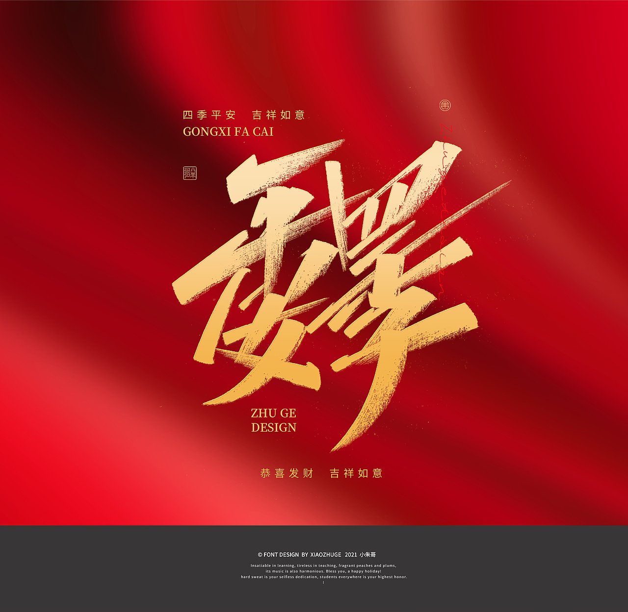 2022年合体字之祝福语-小朱哥