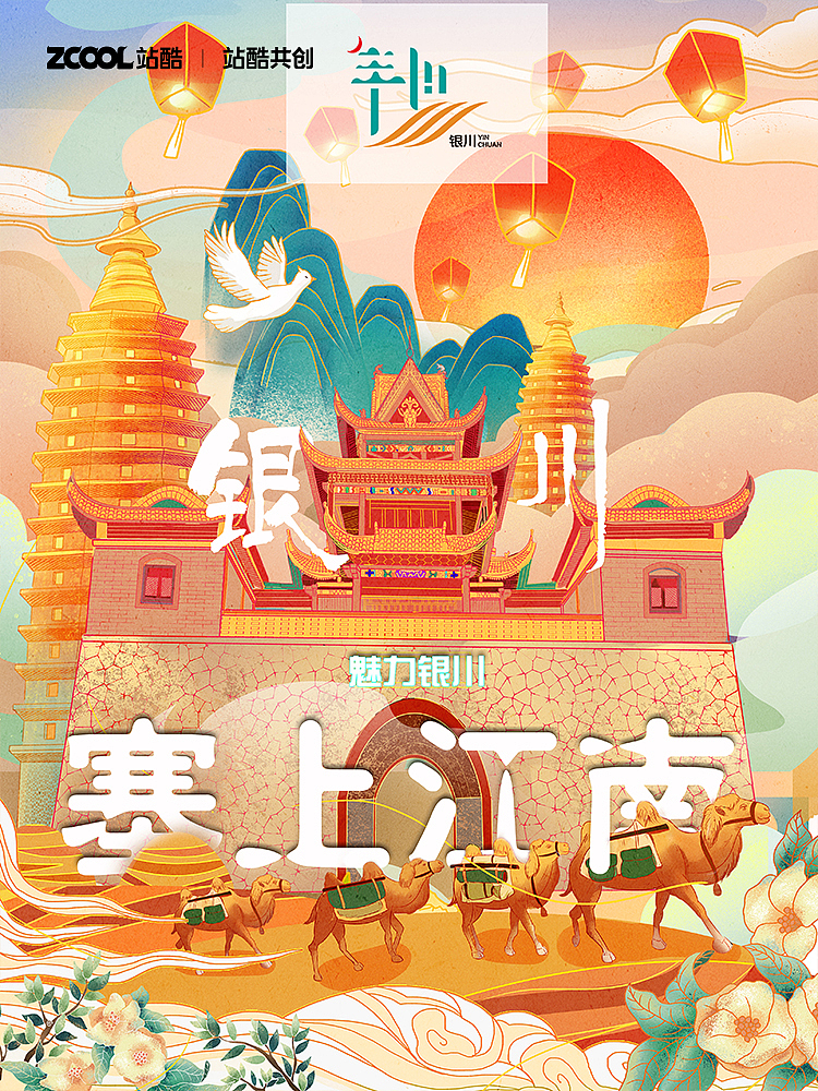 “塞上江南”银川城市旅游文化品牌形象设计（图ZMzMxNzgxNTk2） - 海报 - 站酷设计师黎慕H原创素材 - 站酷ZCOOL