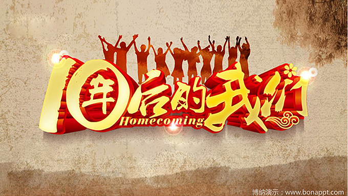 博纳演示-济南大学艺术学院10级-师生十年再相聚（图ZNTEyMjMzNDg=） - PPT/Keynote - 站酷设计师博纳演示原创素材 - 站酷ZCOOL