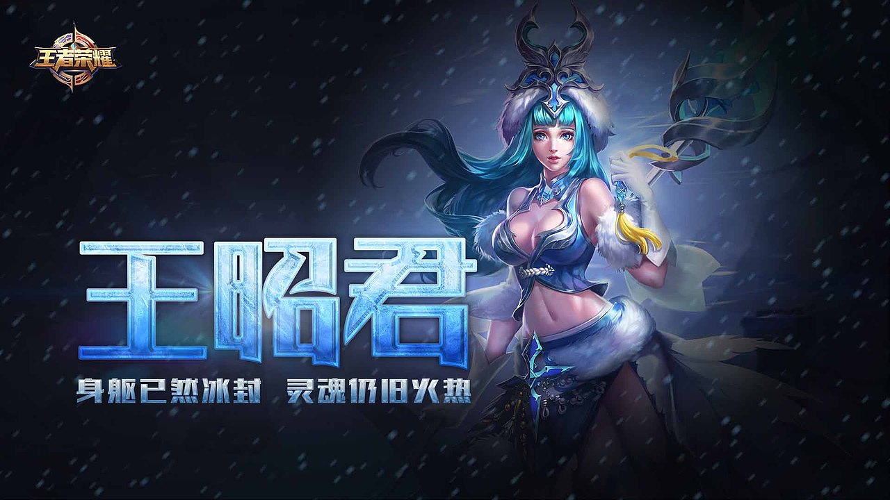 王者荣耀王昭君の字体设计