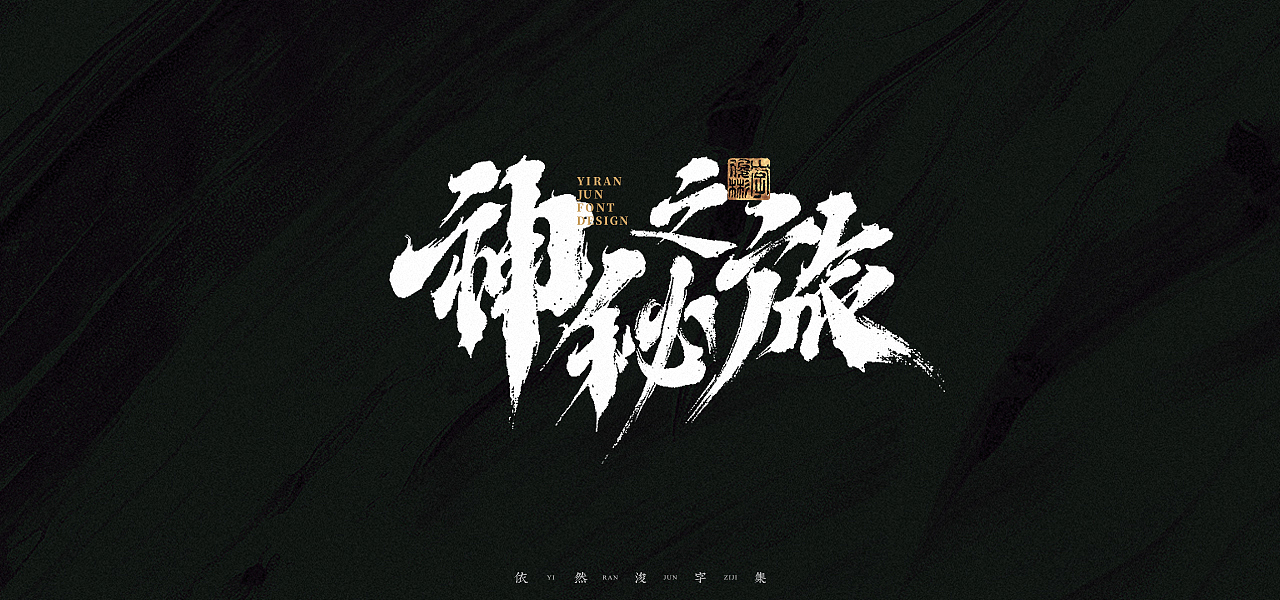 汉字游记 · 字体设计（图ZMjk2MDU2NzMy） - 字体/字形 - 站酷设计师依然浚原创素材 - 站酷ZCOOL