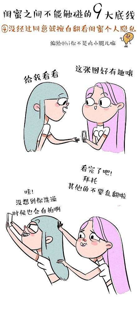 【原创条漫】闺蜜之间不能触碰の9大底线！（图ZMjkzNjM3MDg=） - 单幅漫画 - 站酷设计师鸡小腿儿原创素材 - 站酷ZCOOL