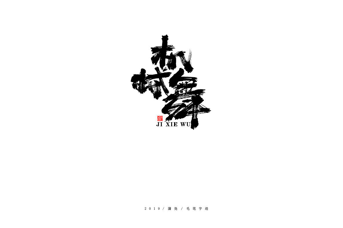 蒲尧-手写字迹（图ZMTgzMzc1NTA0） - 字体/字形 - 站酷设计师蒲堯原创素材 - 站酷ZCOOL