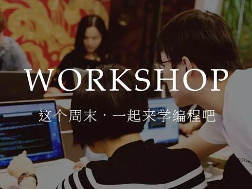 Workshop | 第三期线下编程活动报名开始啦。(个人主页-ZNjgxMDUy) - 网页 - 站酷设计师银子TIMEZEN原创素材 - 站酷ZCOOL