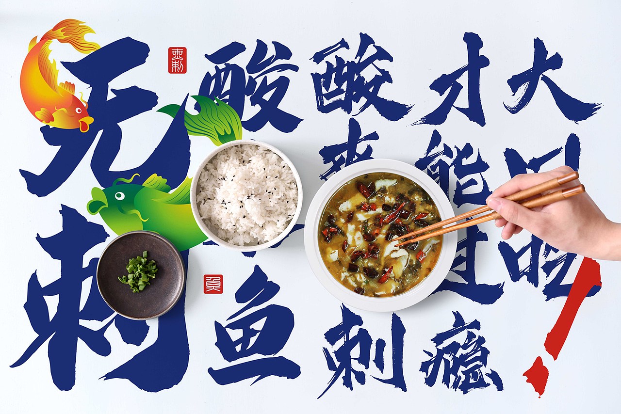 一个小案,朋友的餐馆酸爽宜口超级下饭的无刺酸菜鱼!