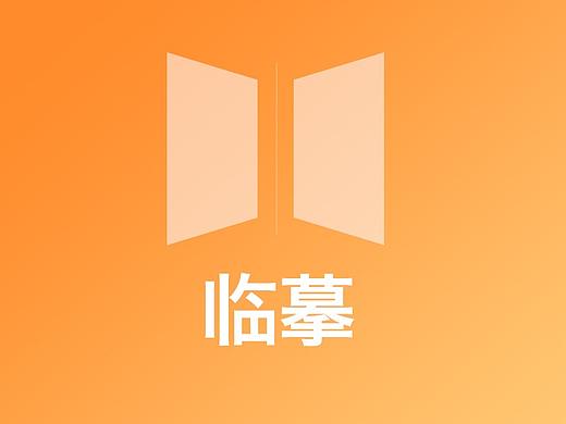 平时练习、临摹