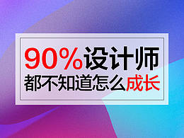 90%设计师都不知道怎么成长？你知道吗？