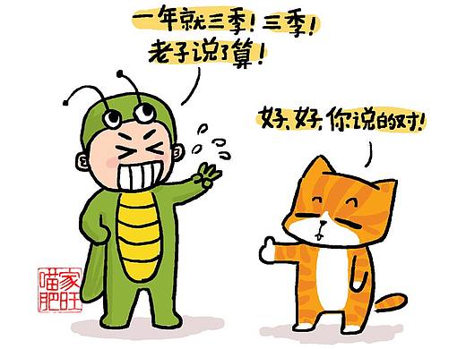 别跟三季人一般见识
