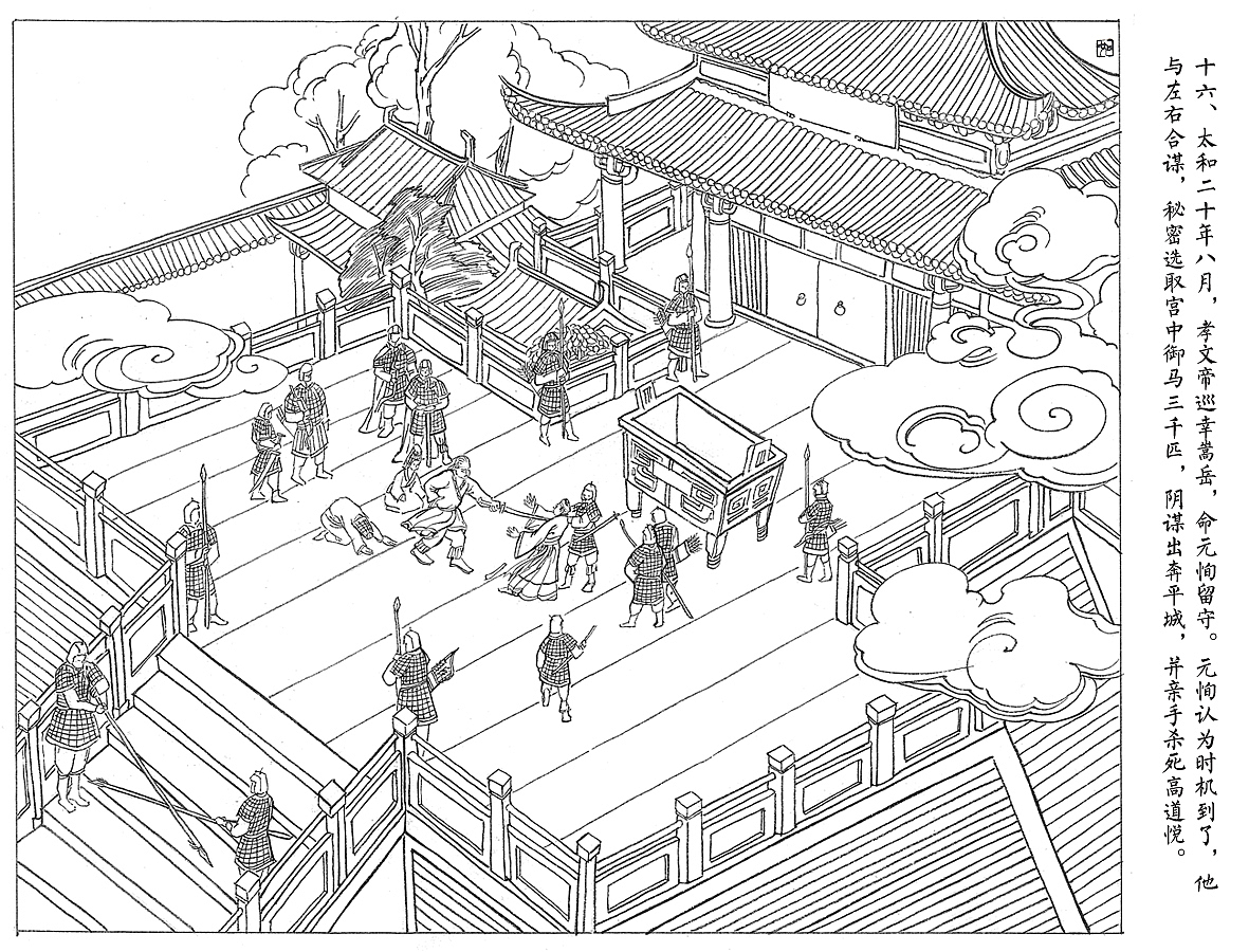 连环画《魏孝文帝》选登