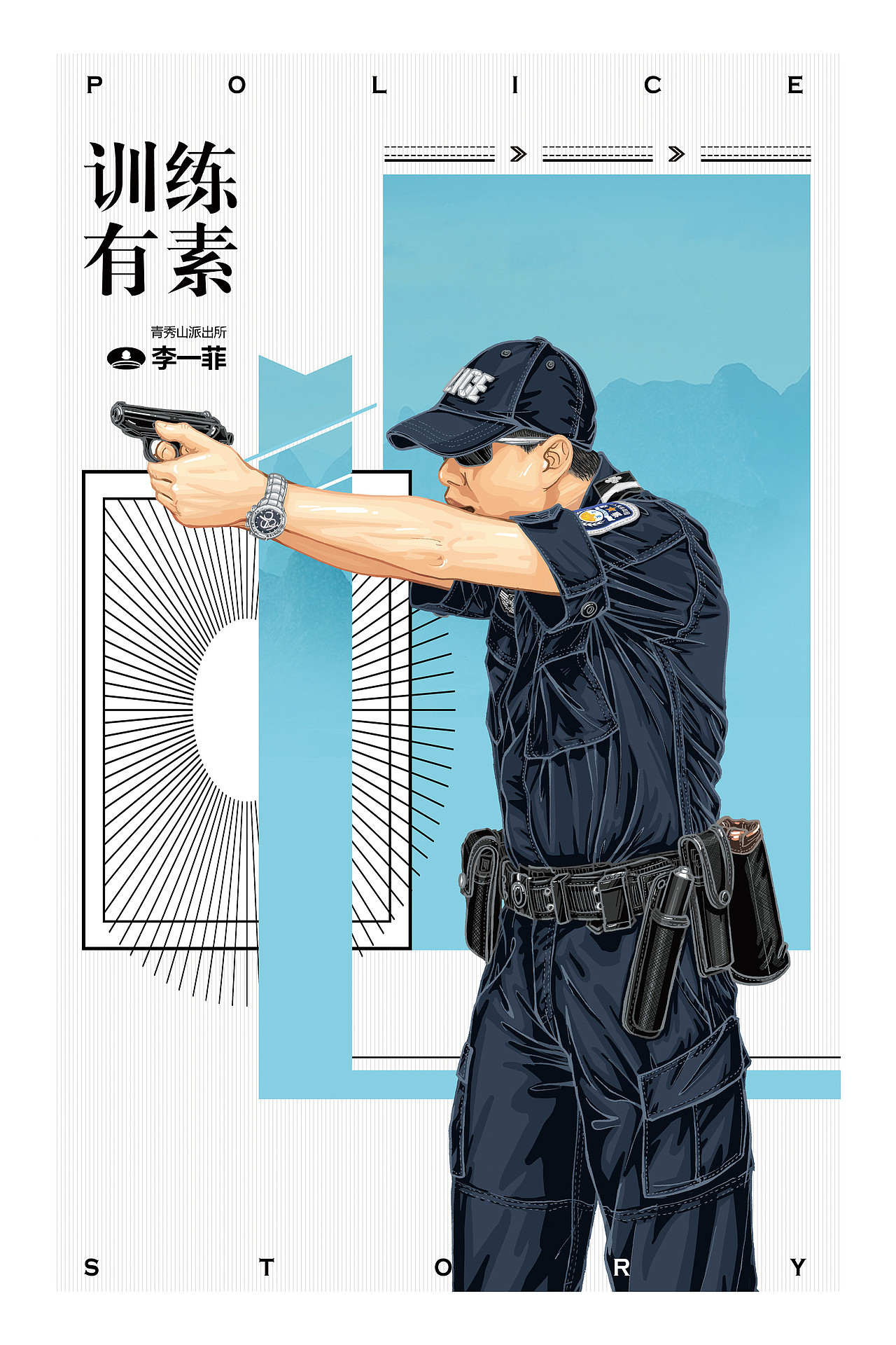 39原创作品插画艺术插画中国警察中国人民警察节南宁市公安局《天赋