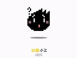 【站酷小Z】z疑问