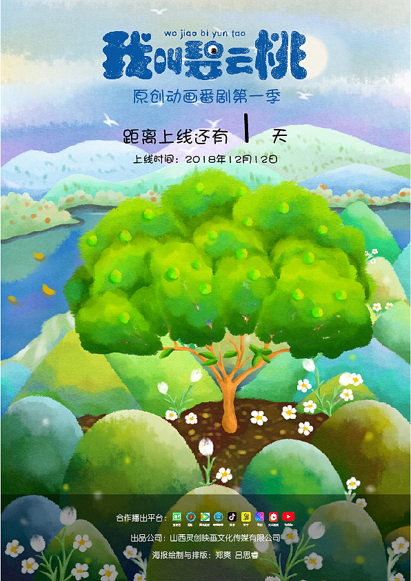 《我叫碧云桃》倒计时1天!