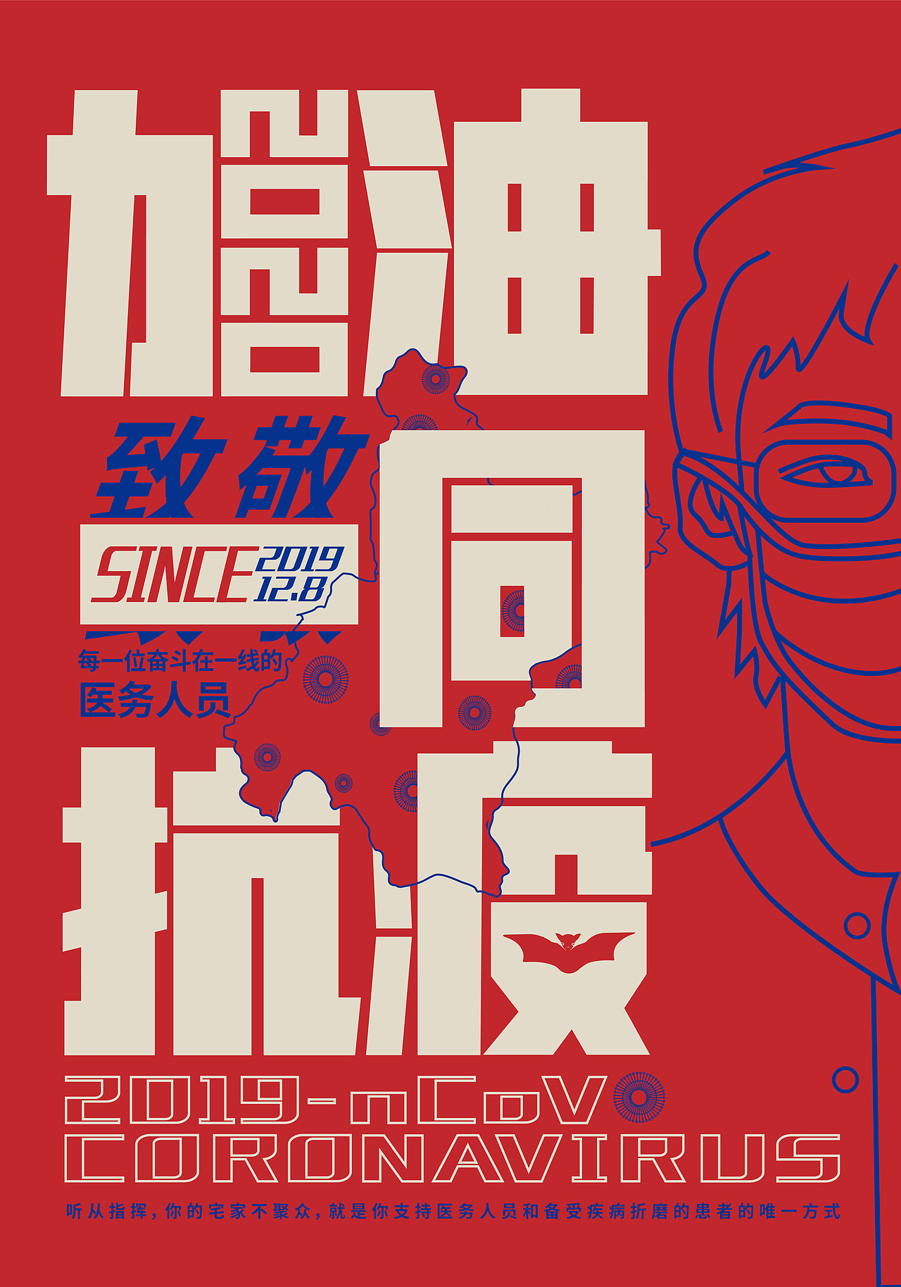 加油,一同抗疫!