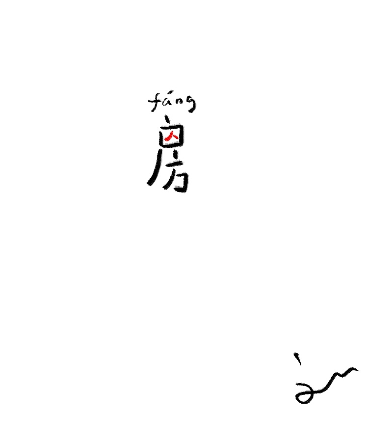 房，亦囚；