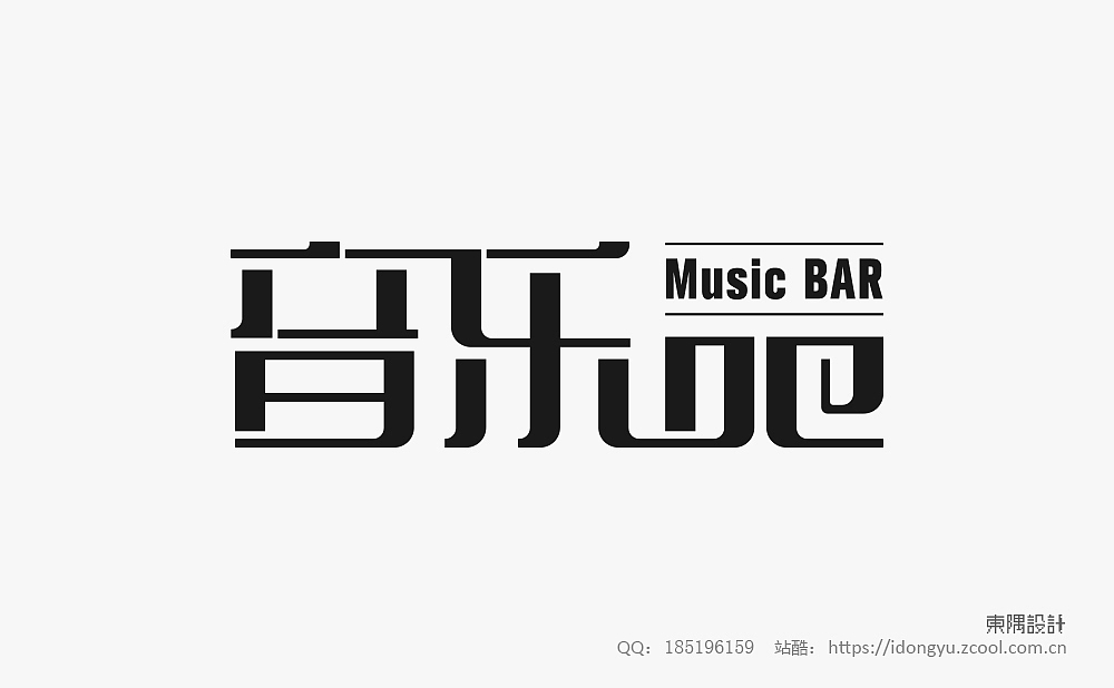 东隅字体设计（一）（图ZMTQ2NDI2MDQw） - 字体/字形 - 站酷设计师设计Samuel原创素材 - 站酷ZCOOL