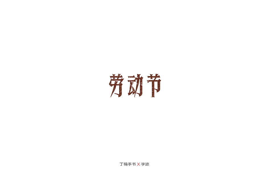 手写体的情怀（图ZMTU5ODAzODIw） - 字体/字形 - 站酷设计师空芯楠木原创素材 - 站酷ZCOOL