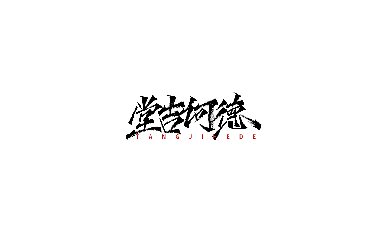 小字里 X 写名字（第三弹）（图ZMjIxMDQ1MTQw） - 字体/字形 - 站酷设计师凡尘_Lu原创素材 - 站酷ZCOOL