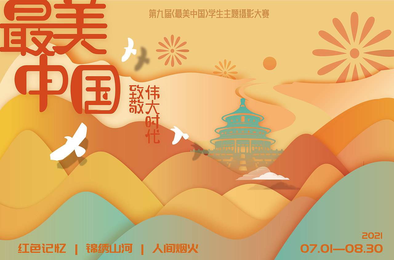 “最美中国”学生主题摄影大赛主视觉设计