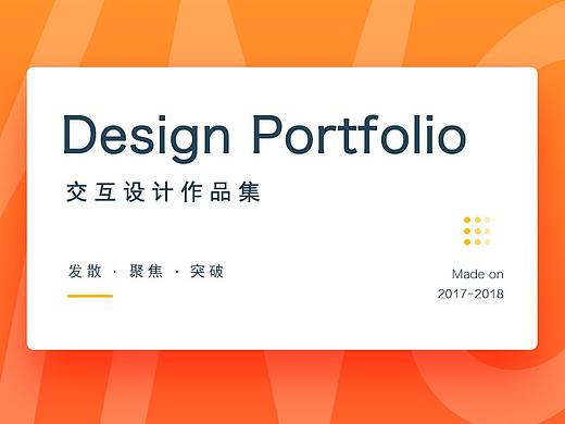 2017-2018交互作品集/求职简历
