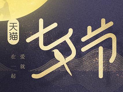 2019年七夕节活动首页