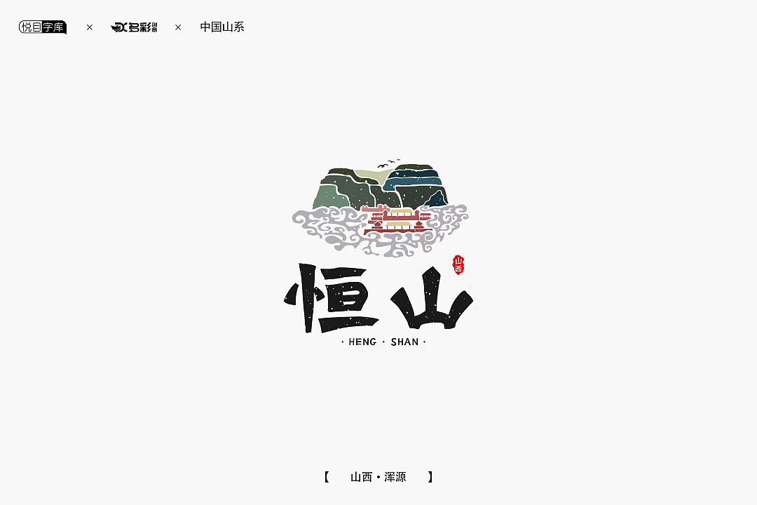 持续更新中~今日更新中国山系之北岳恒山|平面|logo|文字故事_原创作
