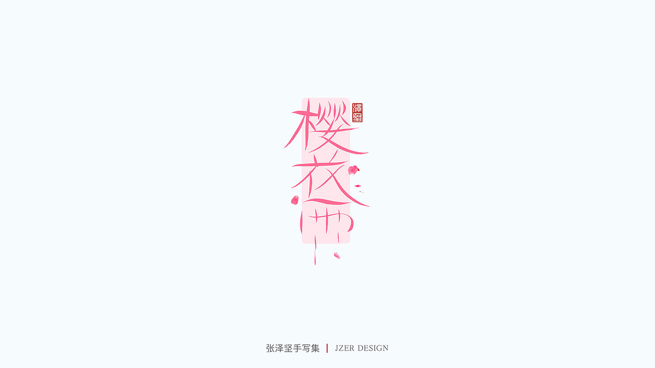 手写集（图ZMjU1NTAyMjA4） - 字体/字形 - 站酷设计师手写人_张泽坚原创素材 - 站酷ZCOOL