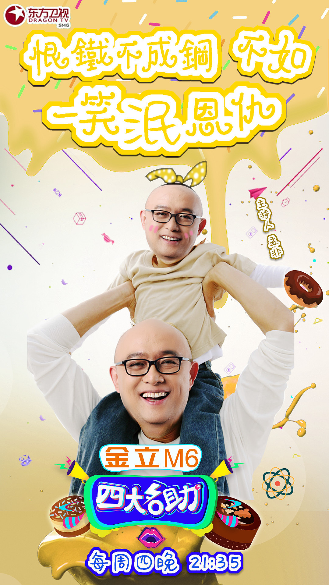 东方卫视四大名助海报设计